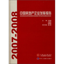 中国房地产企业发展报告(2007-2008)
