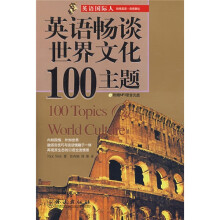 英语国际人：英语畅谈世界文化100主题（附盘）