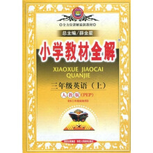 全方位讲解最新教材·小学教材全解:3年级英语(上)(人教版PEP)(供3年级起始用)