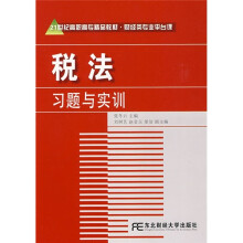 21世纪高职高专精品教材·财经类专业平台课：税法习题与实训（高职精品财经）
