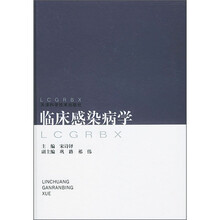 临床感染病学