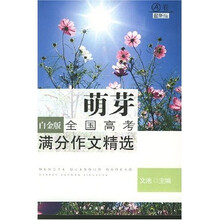 萌芽：全国高考满分作文精选（白金版）