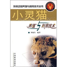 小灵猫养殖与利用技术