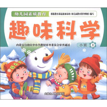 幼儿园素质教育：趣味科学（小班上册）