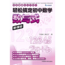 轻松搞定初中数学:数与式(新课标)