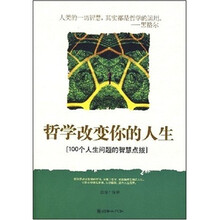 哲学改变你的人生