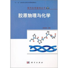 现代化学基础丛书（26）：胶原物理与化学