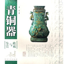 青铜器鉴赏与收藏
