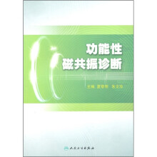 功能性磁共振诊断