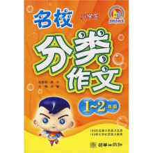 手把手作文：小学生名校分类作文（1-2年级）