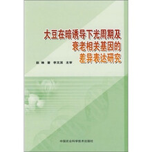 大豆在暗诱导下光周期及衰老相关基因的差异表达研究