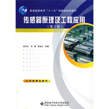 普通高等教育“十一五”国家级规划教材:传感器原理及工程应用(第3版)