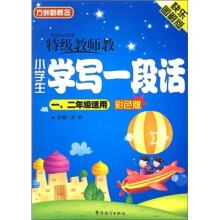 小学生学写一段话(彩色版)(1、2年级适用)