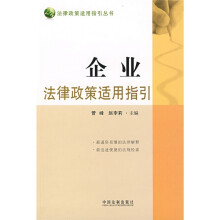 企业法律政策适用指引