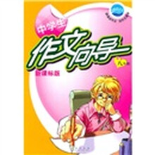 中学生作文向导（8年级）（新课标版）