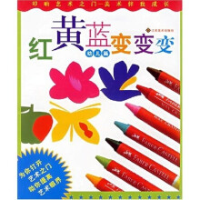红黄蓝变变变(幼儿篇)