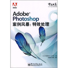 Adobe Photoshop 案例风暴：特效处理（附光盘1张）