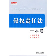 侵权责任法一本通