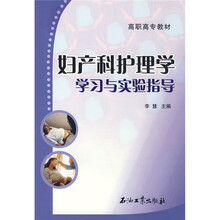 妇产科护理学学习与实验指导