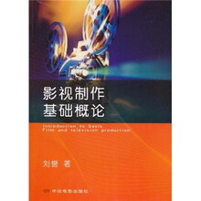 影视制作基础概论