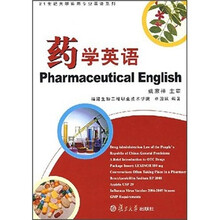 21世纪大学实用专业英语系列：药学英语