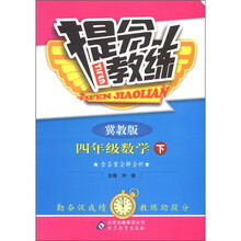提分教练：4年级数学（下）（冀教版）