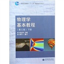 物理学基本教程（第3版）（下册）