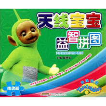 天线宝宝益智拼图：机灵篇