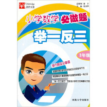 小学数学必做题举一反三(3年级)