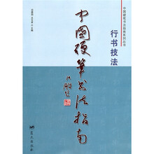 中国硬笔书法指南:行书技法
