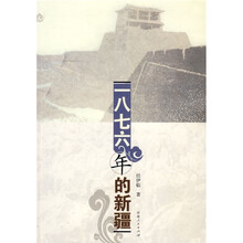一八七六年的新疆