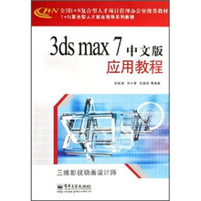 1+N复合型人才就业指导系列教程·三维影视动画设计师:3ds max 7中文版应用教程