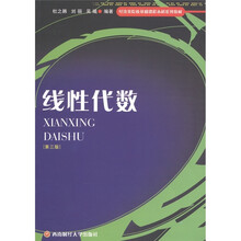 经济类院校基础课程本科系列教材：线性代数（第3版）