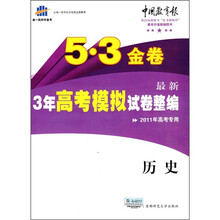 5·3金卷·最新3年高考模拟试卷整编:历史(2011年高考专用)(附答案)