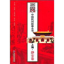 中国民间故事全书：上海·静安卷