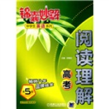 锦囊妙解·中学生英语系列：阅读理解（高考）（第5版）