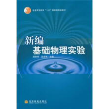 普通高等教育“十五”国家级规划教材：新编基础物理实验（附光盘1张）
