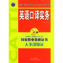 全国翻译专业资格(水平)考试指定教材:英语口译实务(2级)