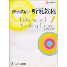 博学英语:听说教程1