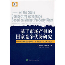 基于市场产权的国家竞争优势研究