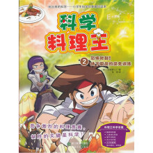 科学料理王2：恐怖时刻！地下厨房的魔鬼训练