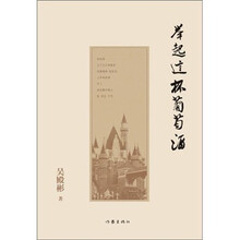 举起这杯葡萄酒：西夫拉姆文化启示录