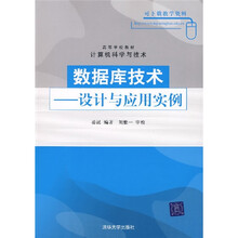 数据库技术:设计与应用实例