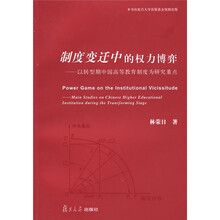 制度变迁中的权力博弈：以转型期中国高等教育制度为研究重点