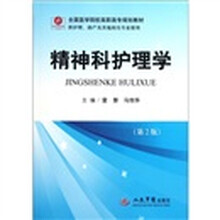 全国医学院校高职高专规划教材（供护理助产及其他相关专业使用）：精神科护理学（第2版）