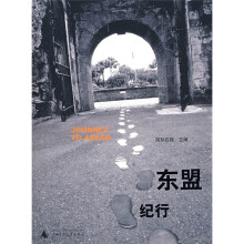 东盟纪行