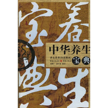 中华养生宝典(养生语录白话图本)