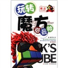 玩转魔方你最帅（附魔方1个）