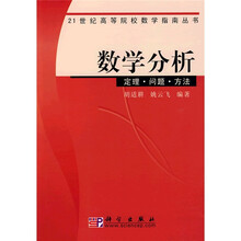 21世纪高等院校数学指南丛书·数学分析：定理 问题 方法