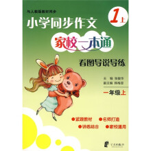 小学同步作文家校一本通:习作导学导练(1年级上)